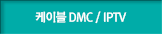 케이블DMC